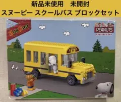 新品未使用 未開封 スヌーピー スクールバス ブロックセット
