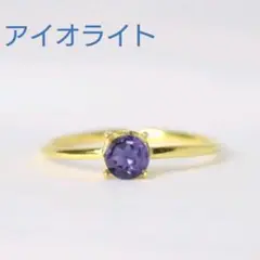18KGP 天然石 アイオライト シンプル 指輪 フリーサイズ