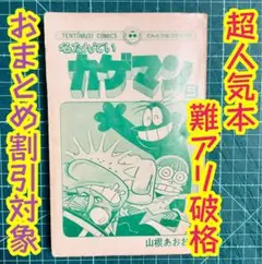名たんていカゲマン ５巻　山根あおおに　難アリ破格　希少本　カゲマン　超人気本