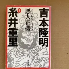 悪人正機　まとめ売りで値下げさせていただきます