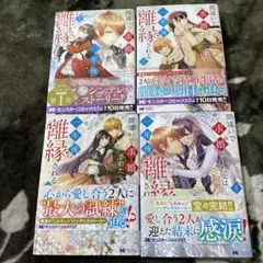間違いで求婚された女は一年後離縁される 1～4巻セット