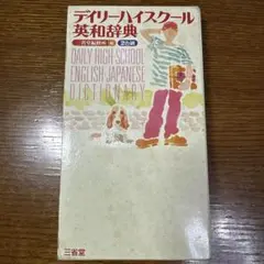 デイリーハイスクール英和辞典