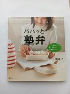 パパッと塾弁