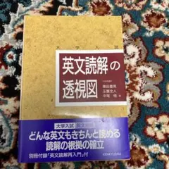 英文読解の透視図