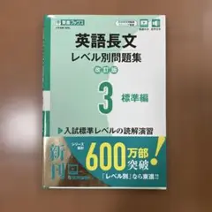 英語長文レベル別問題集③ 標準編【改訂版】