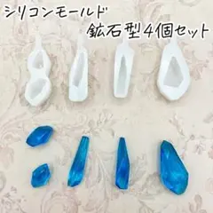 0044 鉱石型 シリコンモールド ４点セット