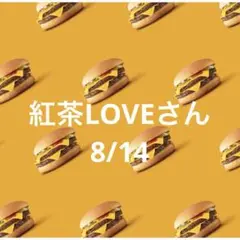 13日 紅茶LOVEさん