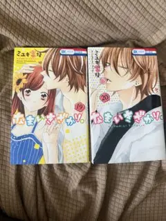 なまいきざかり 19巻 20巻