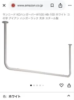 サンニード ホワイト コの字 アイアン ハンガーラック 天井