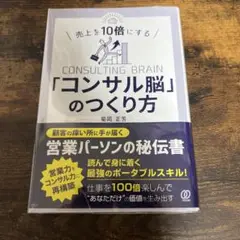 売上を10倍にする「コンサル脳」のつくり方