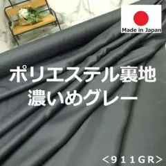 ＜５ｍ＞ポリエステル裏地＊濃いめグレー＊ダークグレー＊runpo＊３
