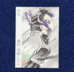 鬼滅の刃　柱展　柱札　胡蝶しのぶ