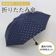 ネイビー 水玉折り畳み傘 折り畳み日傘 カバー付きUVカット 晴雨兼用 傘