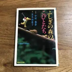 ふしぎの森のこびとたち