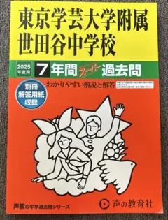 東京学芸大学附属世田谷中学校　2025年度用　過去問7年間