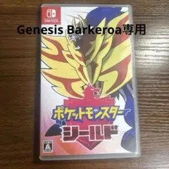 ポケットモンスター シールド Nintendo Switch