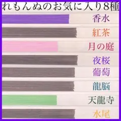 【お香・インセンス】れもんぬのお気に入り8種