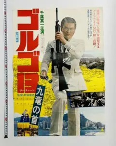 激レア ゴルゴ１３ 九竜の首B2判 ポスター さいとう・たかを 千葉真一 Amazon.co.jp: ゴルゴ13 九竜の首 [DVD] : 千葉真一, 志穂美悦子