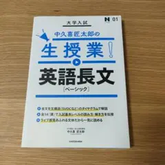 大学入試 中久喜匠太郎の生授業! 英語長文[ベーシック]
