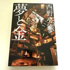 【美品】夢と金、西野
