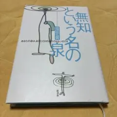無知という名の泉 あなたの命は、あなただけのものではないのです