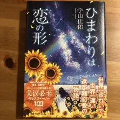 ひまわりは恋の形