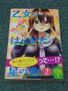 乙女のはらわた星の色 2巻　初版　帯付き