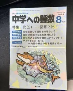 中学への算数 2024年8月号