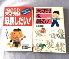 IQ200天才児は母親しだい！、天才児を創る！　２冊セット