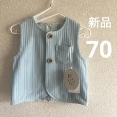 水色　リバーシブル　ベスト　70