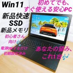 初心者安心 快適ノートPC 新品快速SSD 新品16GBメモリ Win11 東芝