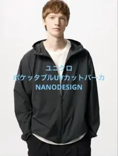 ユニクロ ポケッタブルUVカットパーカ NANODESIGN ブラックS
