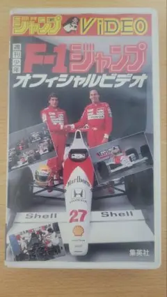 ジャンプ　F1 GRAND　PRIX 2冊セット　鳥山明　アイルトン・セナ ジャンプ F1 GRAND PRIX 2冊セット 鳥山明 アイルトン・セナ