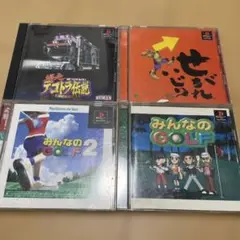 せがれいじり他PSソフト4本セット