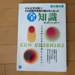中小企業診断士2次試験合格者の頭の中にあった全知識 2023年版