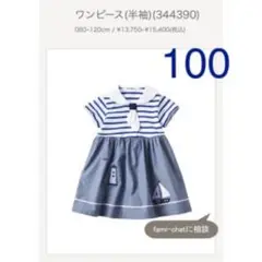 familiarファミリア　セーラーワンピース　マリン　ファミちゃんリア100