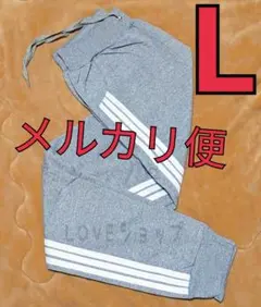 Lサイズ　グレー　男女兼用　仕様　サイドラインパンツ　コメント不要