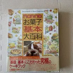 お菓子 基本 大百科