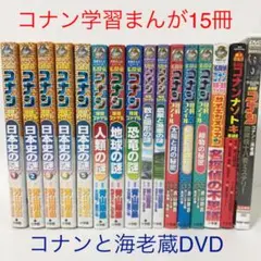 学習まんがシリーズ名探偵コナン他