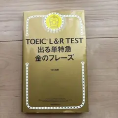TOEIC L&R TEST 出る単特急金のフレーズ