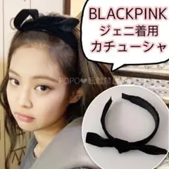 BLACKPINKジェニ ブラック ベロア リボン カチューシャ 黒 春夏 韓国