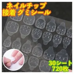 強力粘着 ネイルチップグミシール 30セット(720枚) ネイル 付け爪