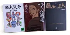 隠し砦の三悪人・哄う合戦屋・幕末気分 の3冊セット