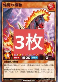 焔魔の極馳 3枚 遊戯王 ラッシュデュエル 最強ジャンプ 極地
