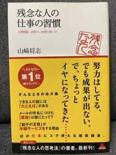 残念な人の仕事の習慣