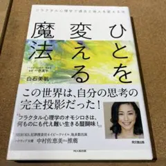 ひとを変える魔法 フラクタル心理学で過去と他人を変える法