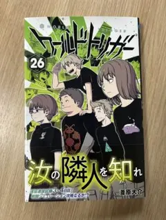 【帯付・第1刷】ワールドトリガー26巻