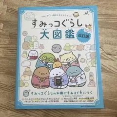 すみっコぐらし 大図鑑 改訂版　美品
