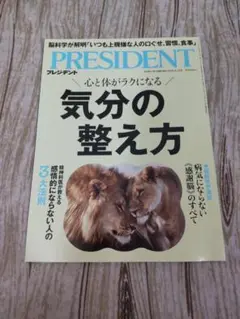 PRESIDENT 2025年8/15号 気分の整え方
