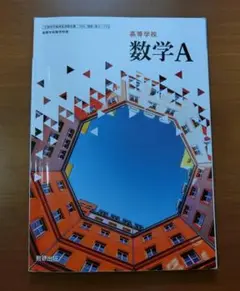 高等学校 数学A 数研出版